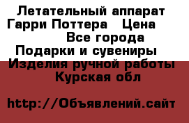 Летательный аппарат Гарри Поттера › Цена ­ 5 000 - Все города Подарки и сувениры » Изделия ручной работы   . Курская обл.